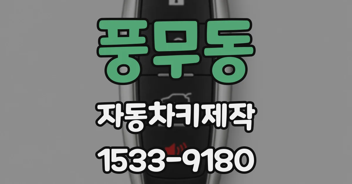 풍무동 자동차키제작