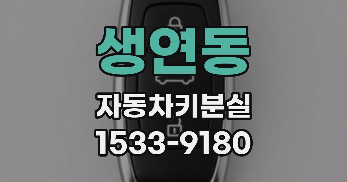 생연동 자동차키분실