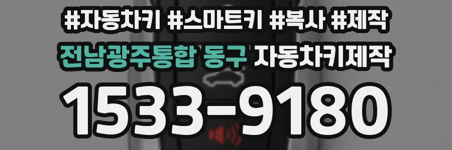 전남광주통합 동구 자동차키제작
