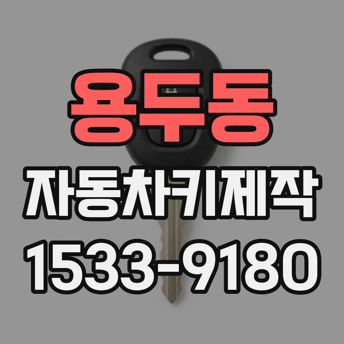용두동 자동차키제작