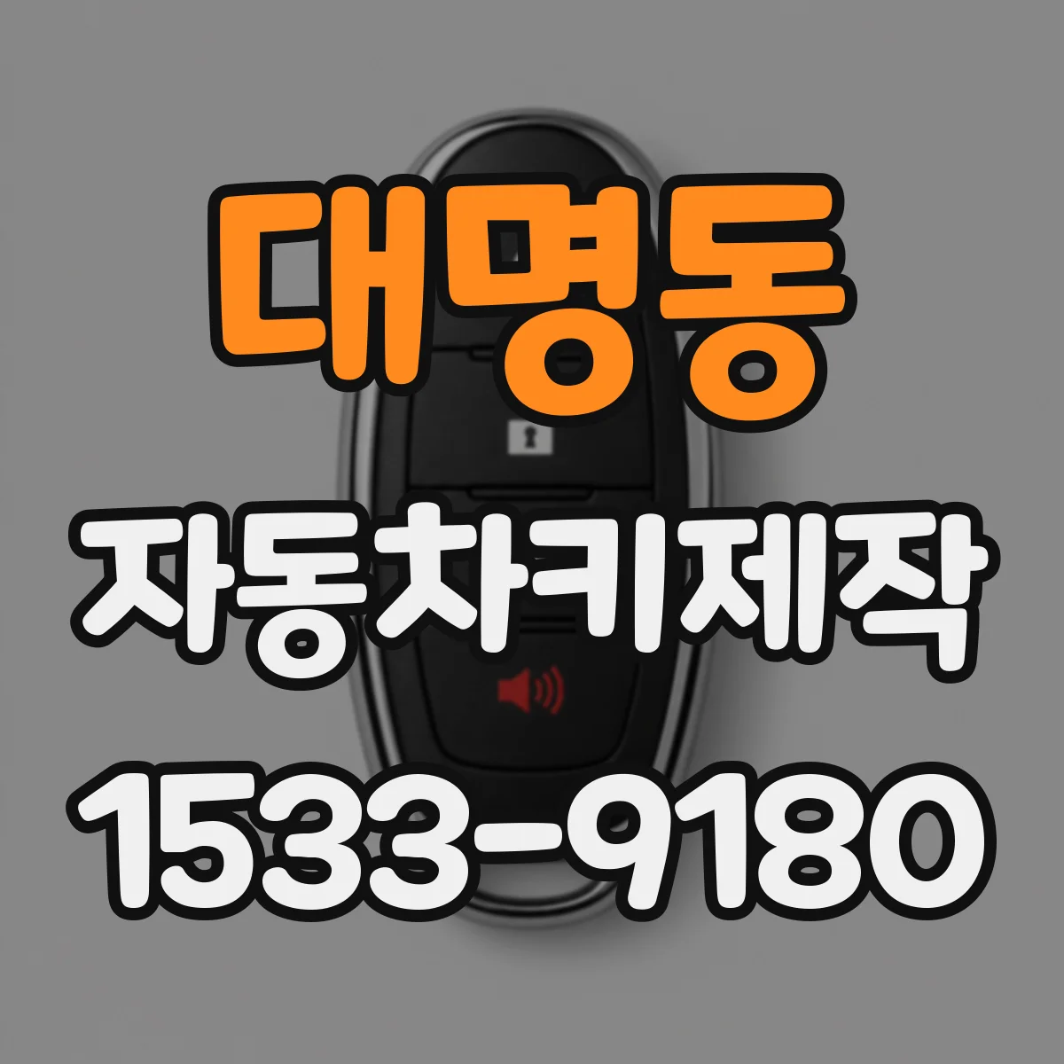 대명동 자동차키제작