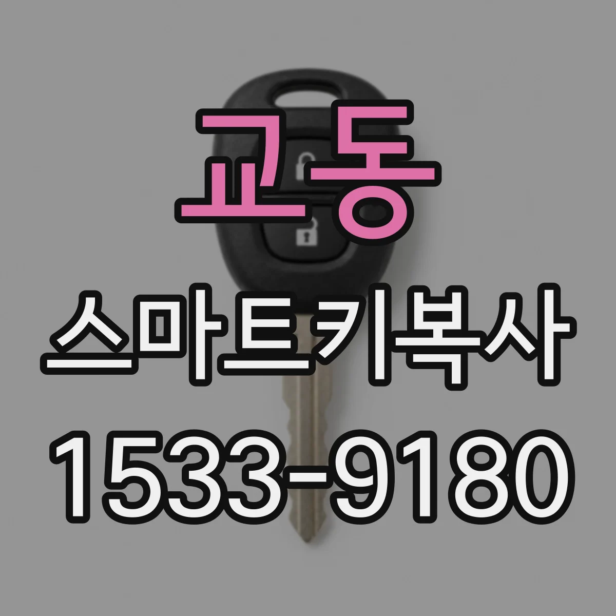교동 스마트키복사