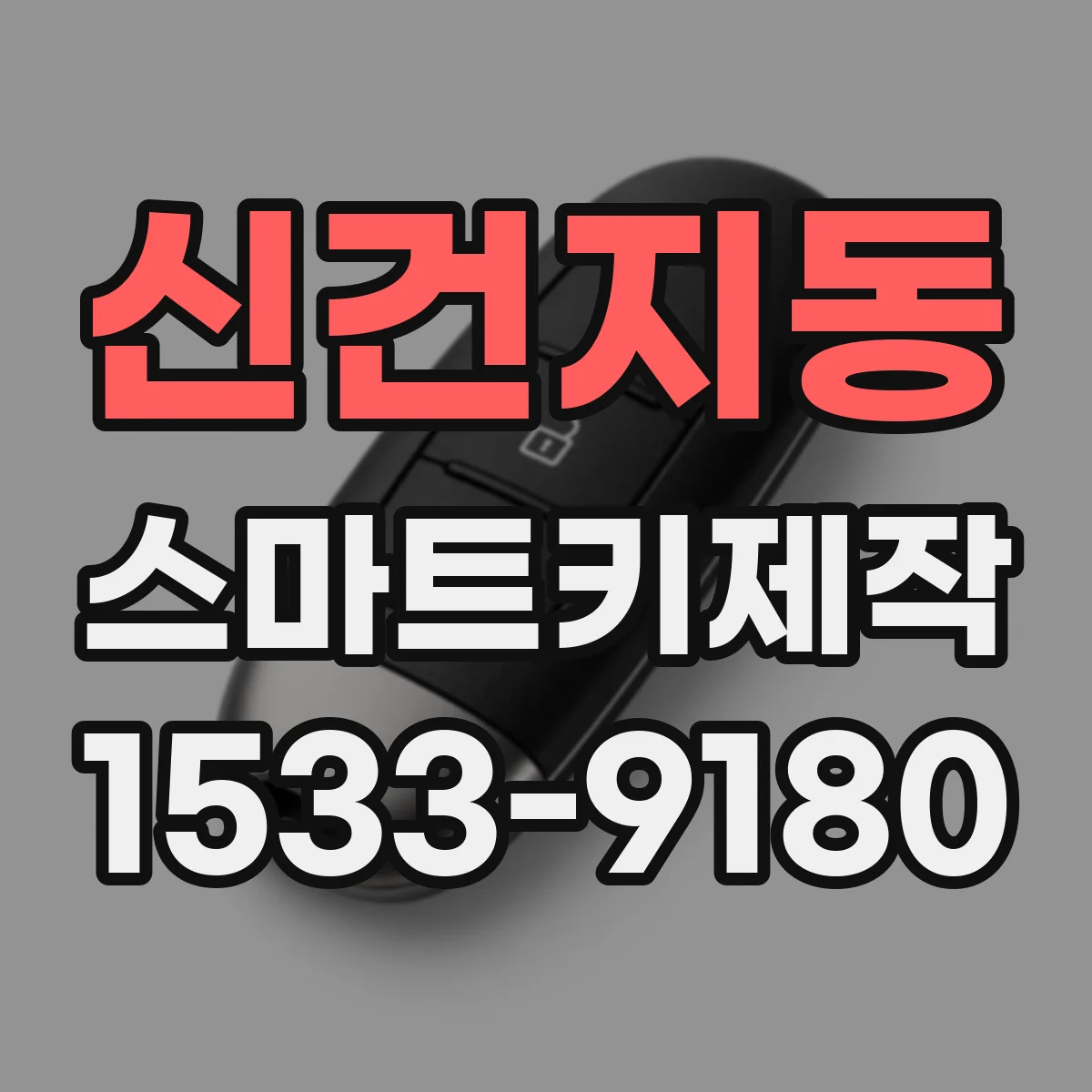 신건지동 스마트키제작