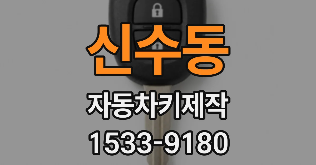 신수동 자동차키제작