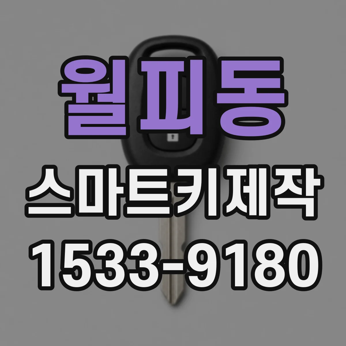 월피동 스마트키제작