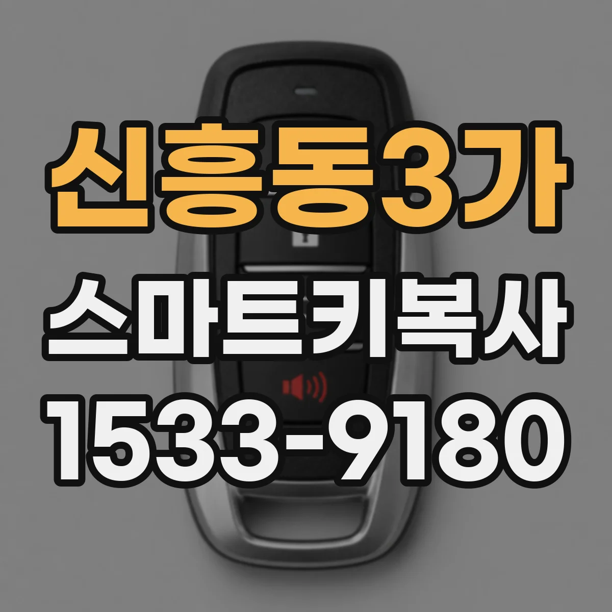 신흥동3가 스마트키복사