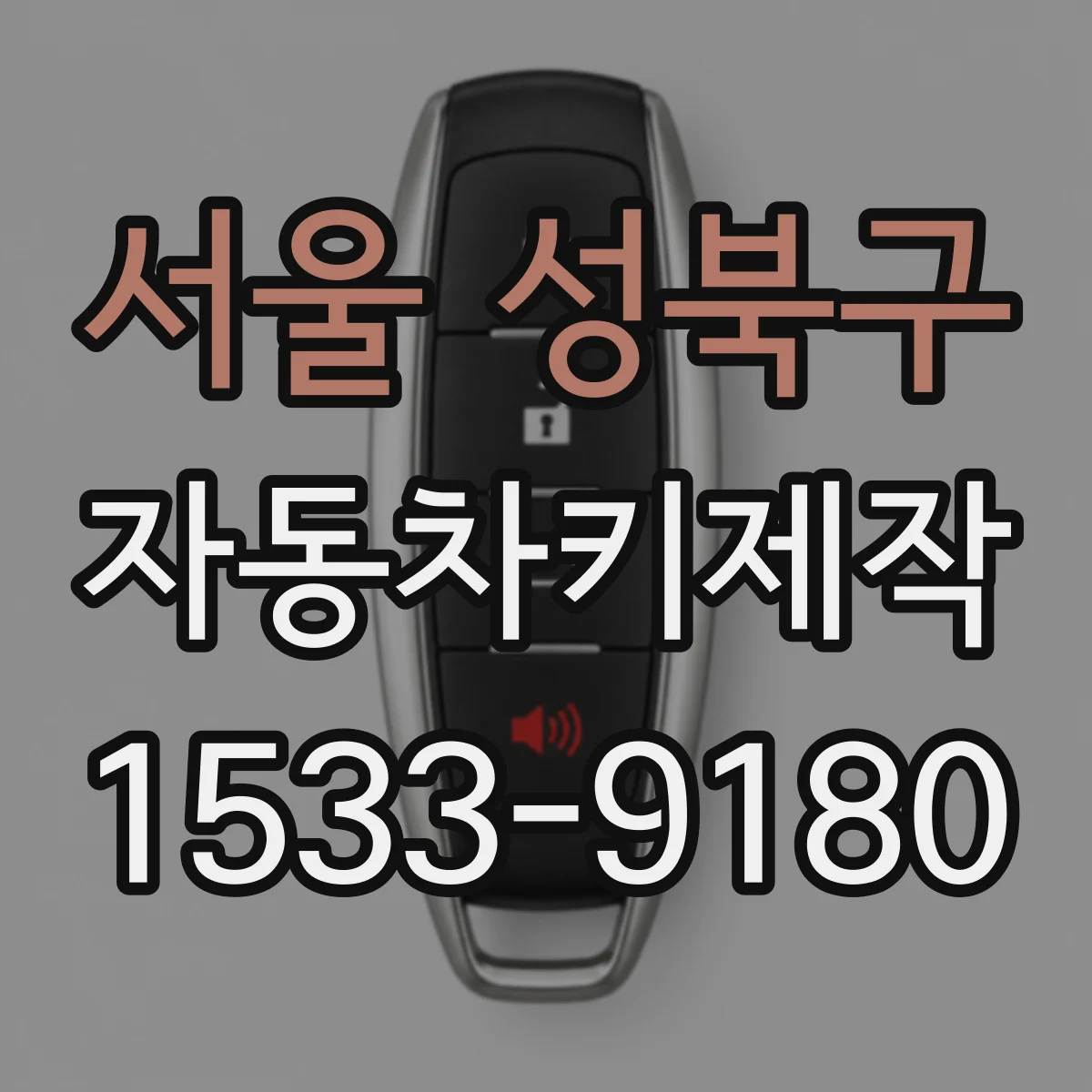 서울 성북구 자동차키제작