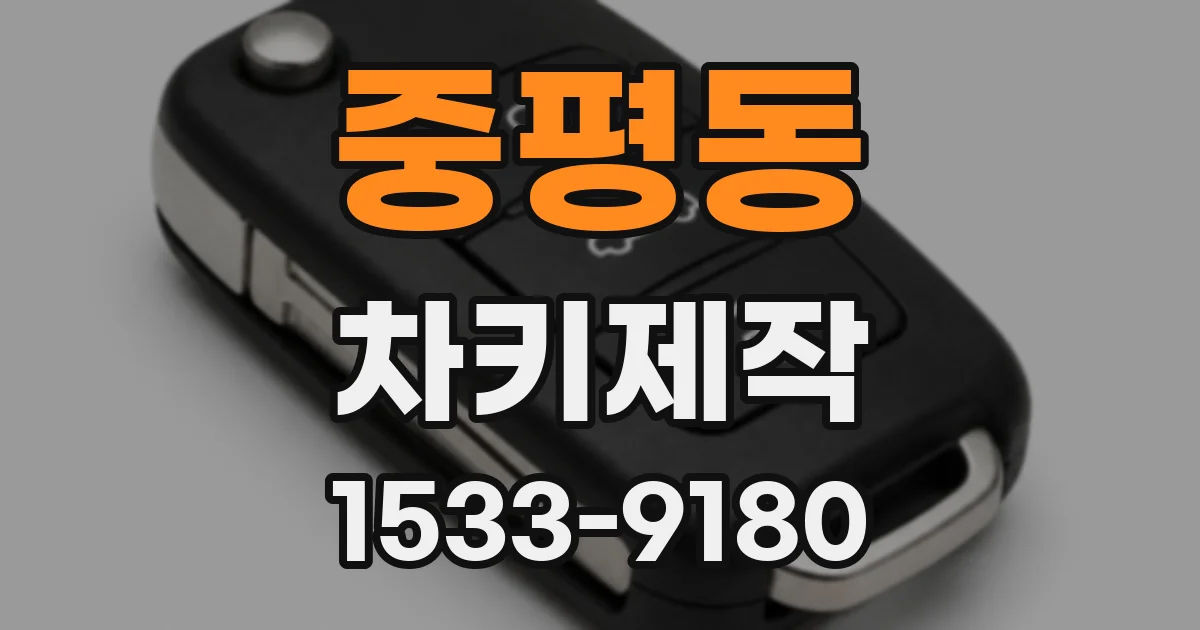 중평동 차키제작