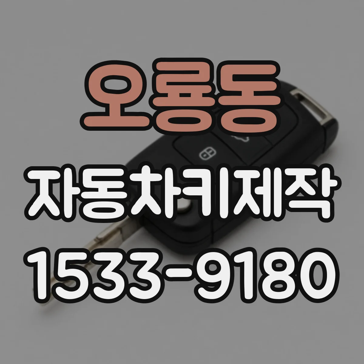 오룡동 자동차키제작