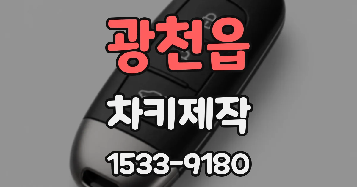 광천읍 차키제작