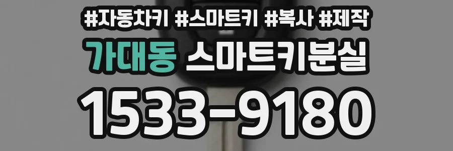 가대동 스마트키분실