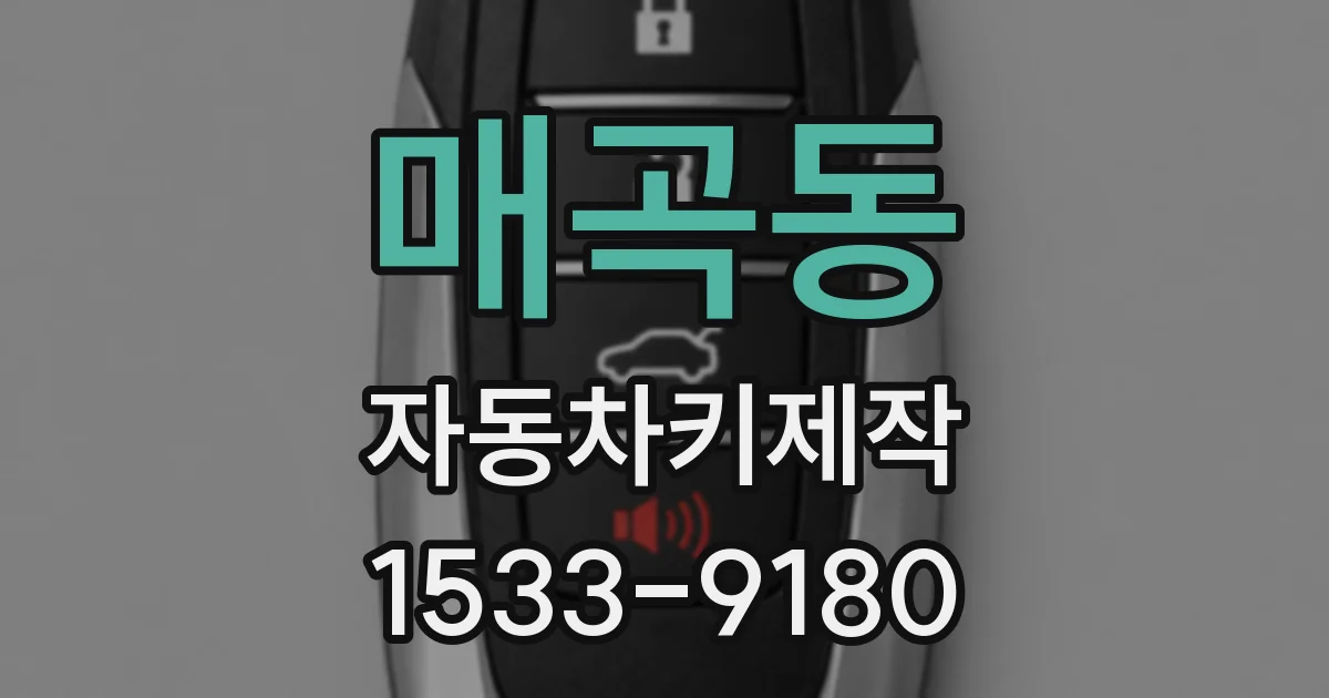 매곡동 자동차키제작