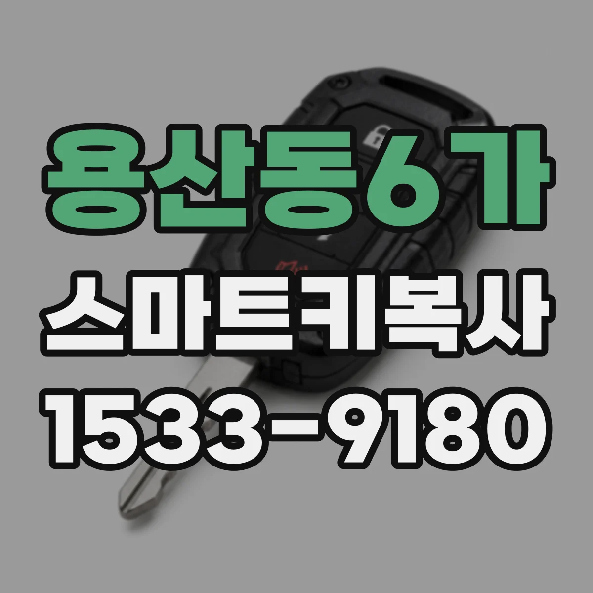 용산동6가 스마트키복사