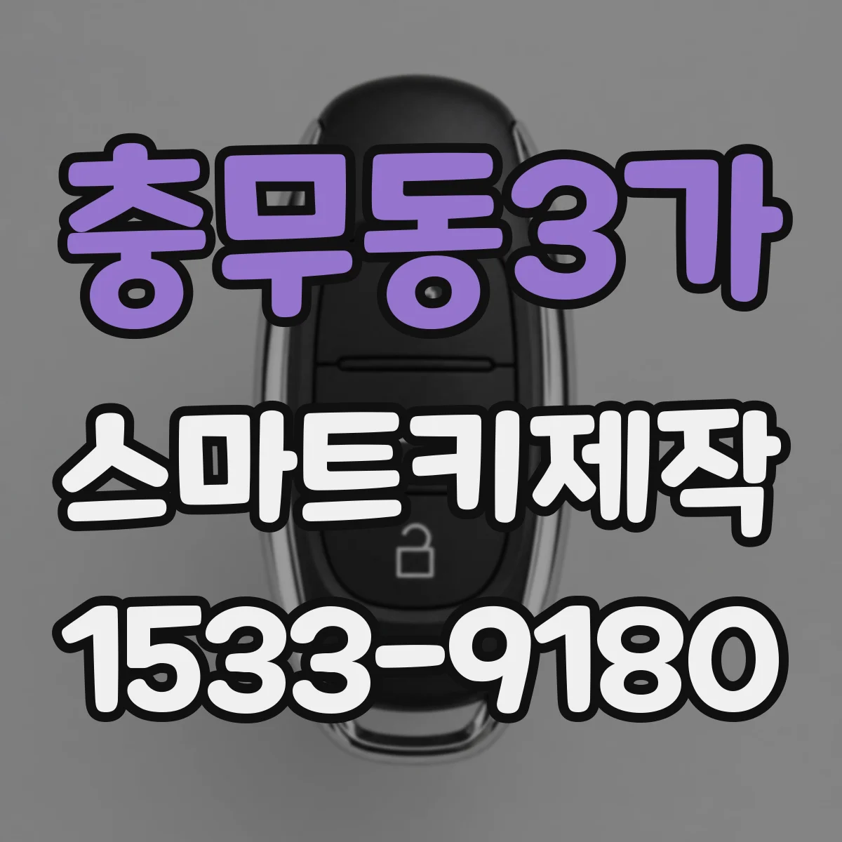 충무동3가 스마트키제작