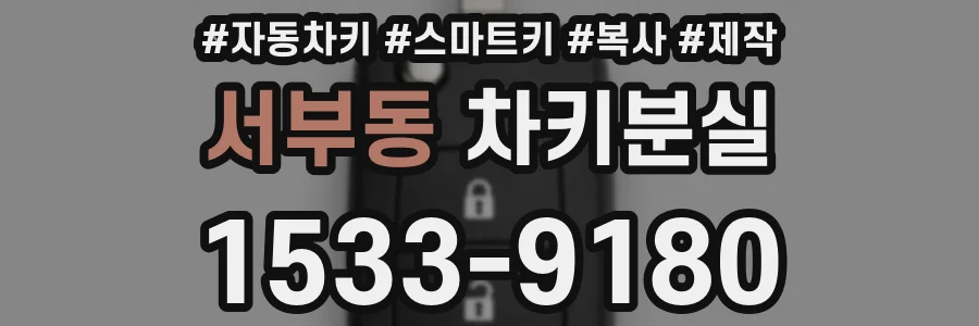 서부동 차키분실