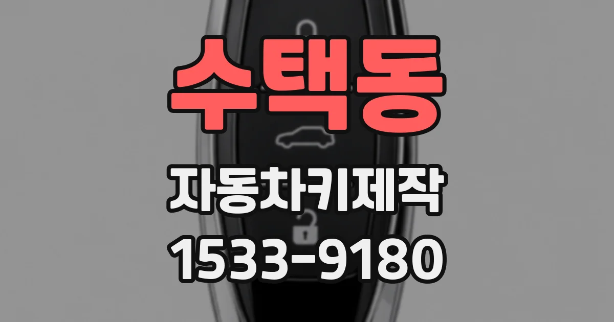 수택동 자동차키제작