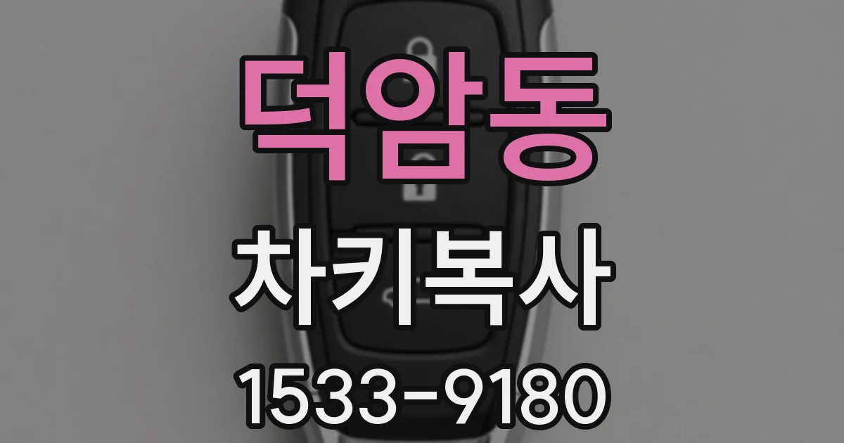 덕암동 차키복사