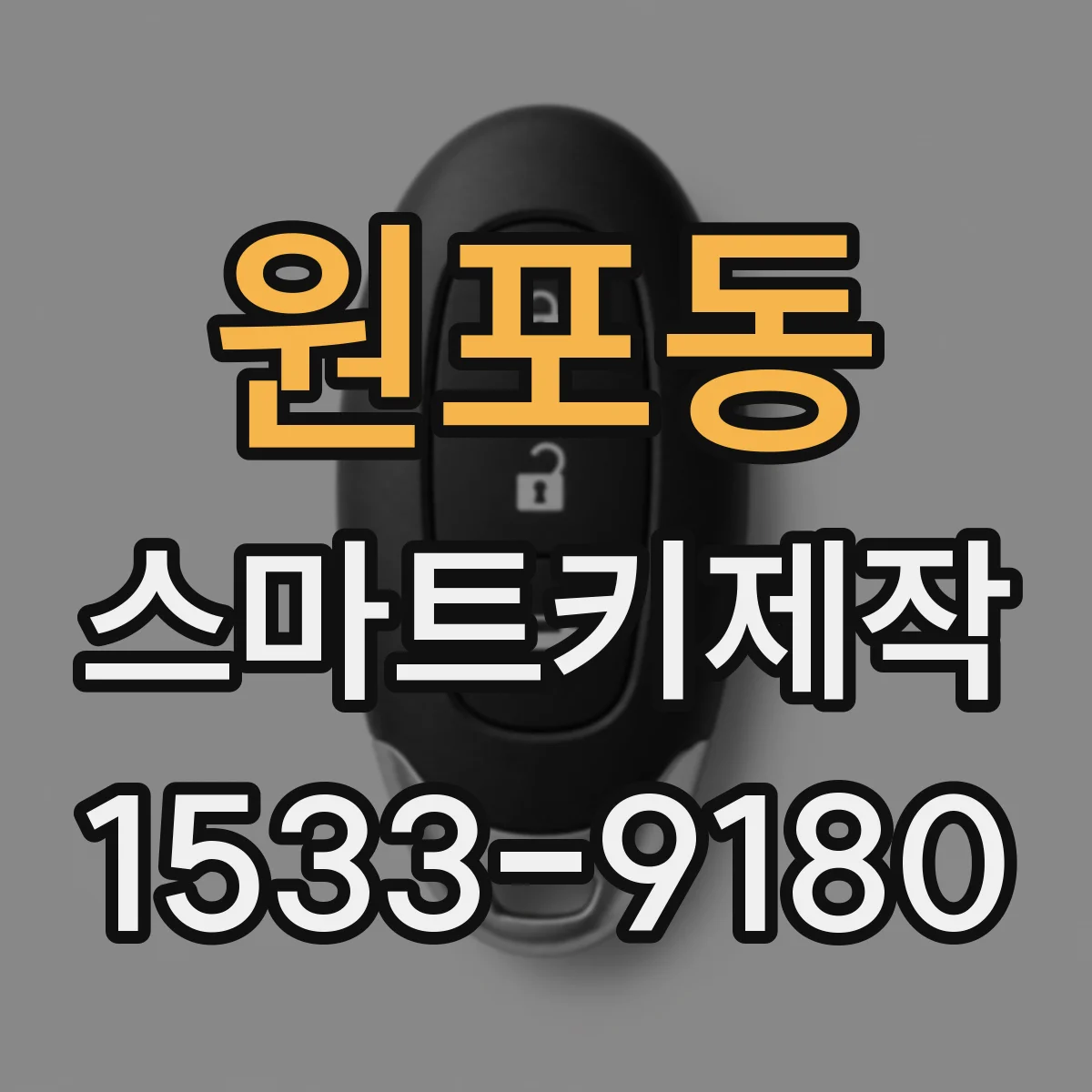 원포동 스마트키제작