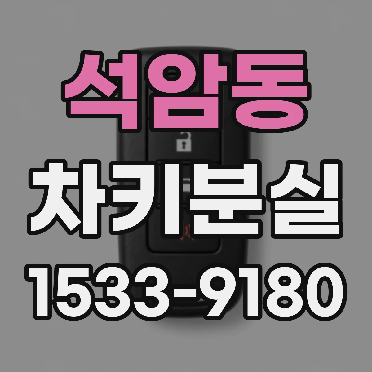 석암동 차키분실