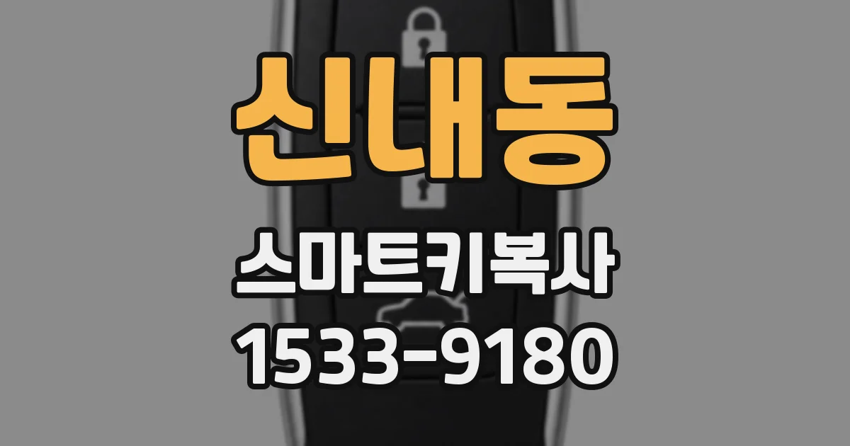 신내동 스마트키복사