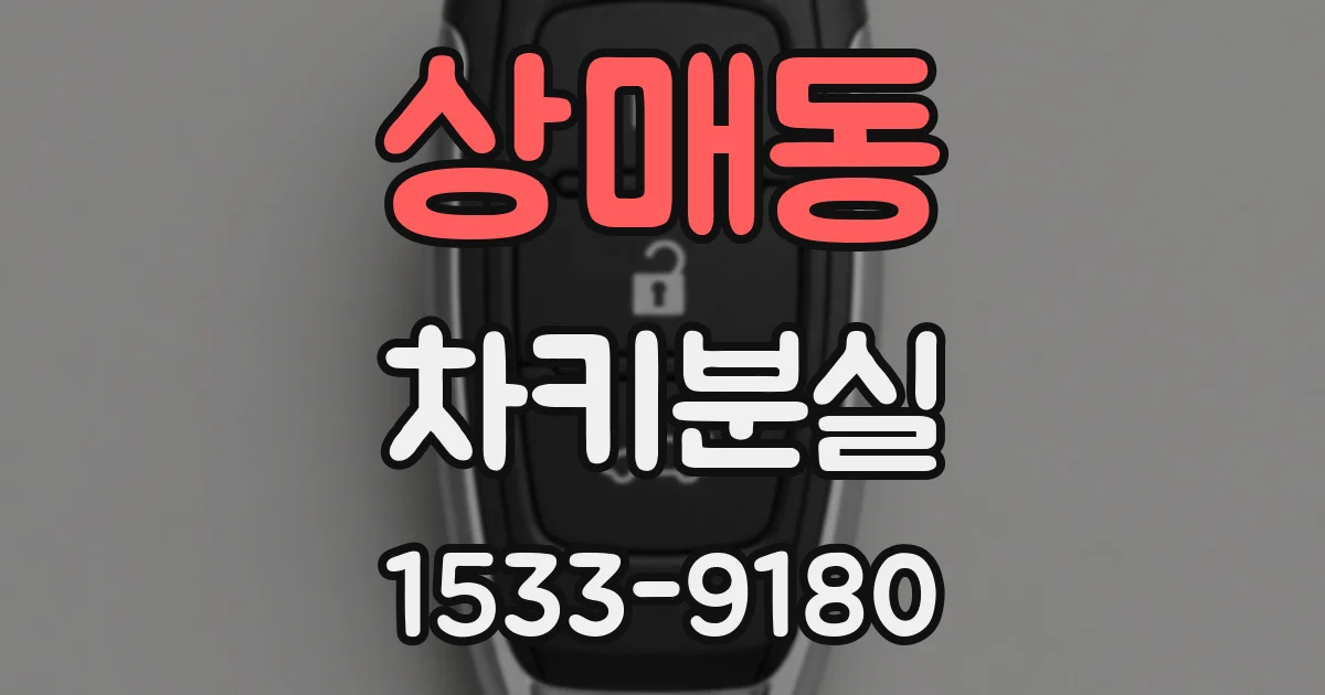 상매동 차키분실
