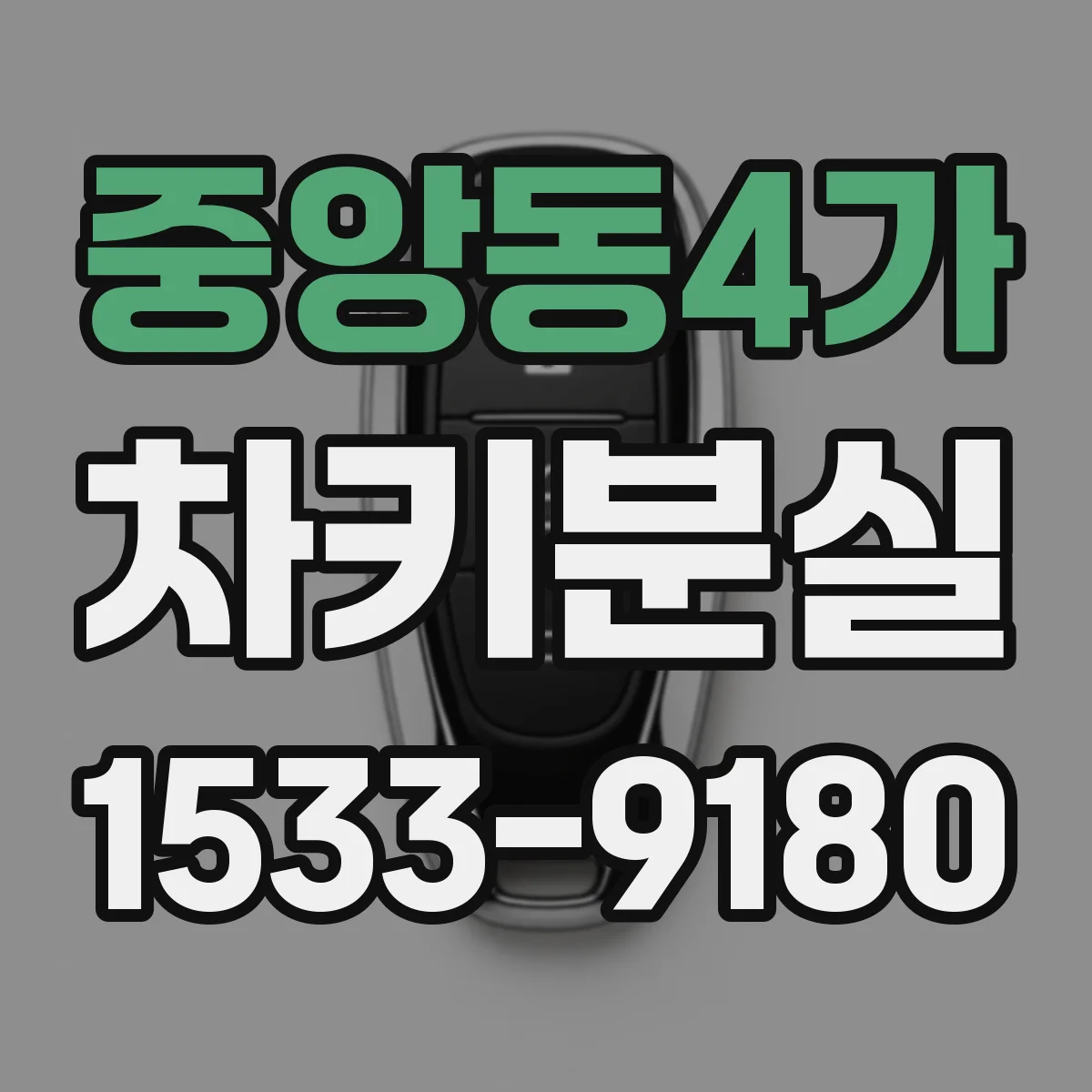 중앙동4가 차키분실
