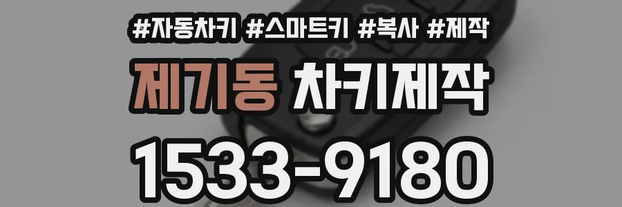 제기동 차키제작
