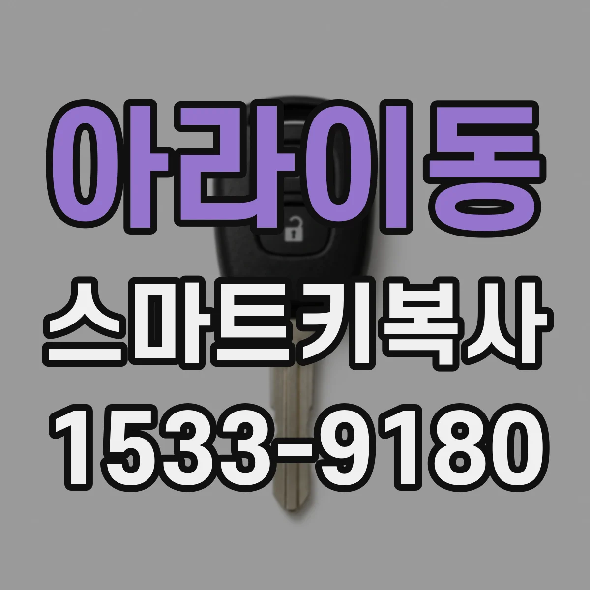 아라이동 스마트키복사