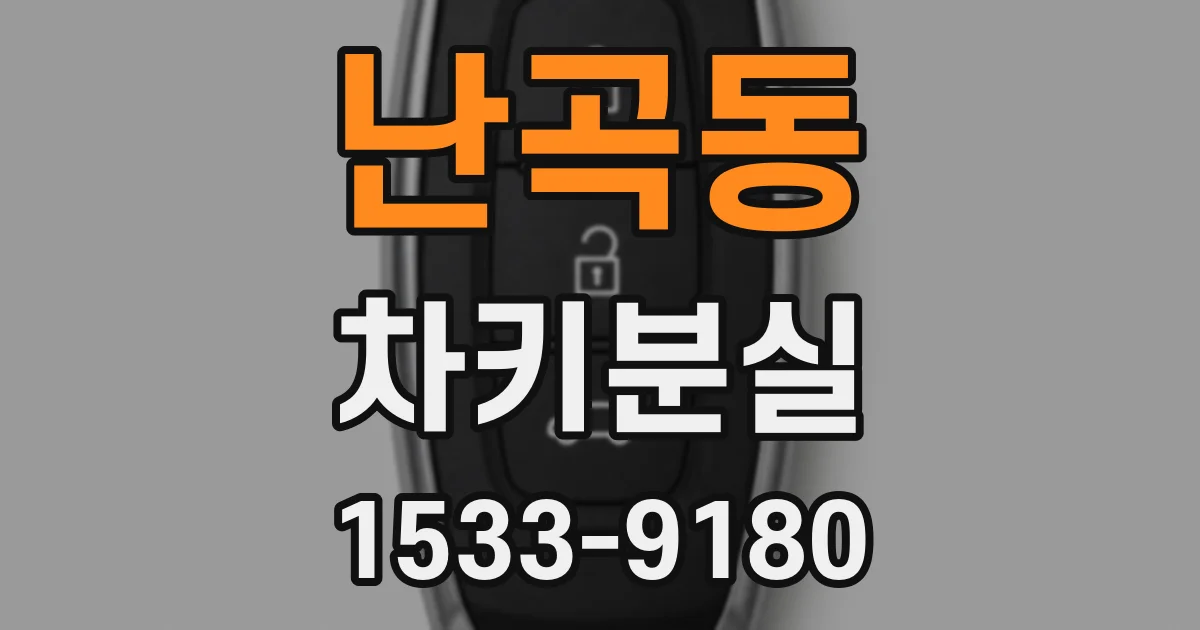난곡동 차키분실
