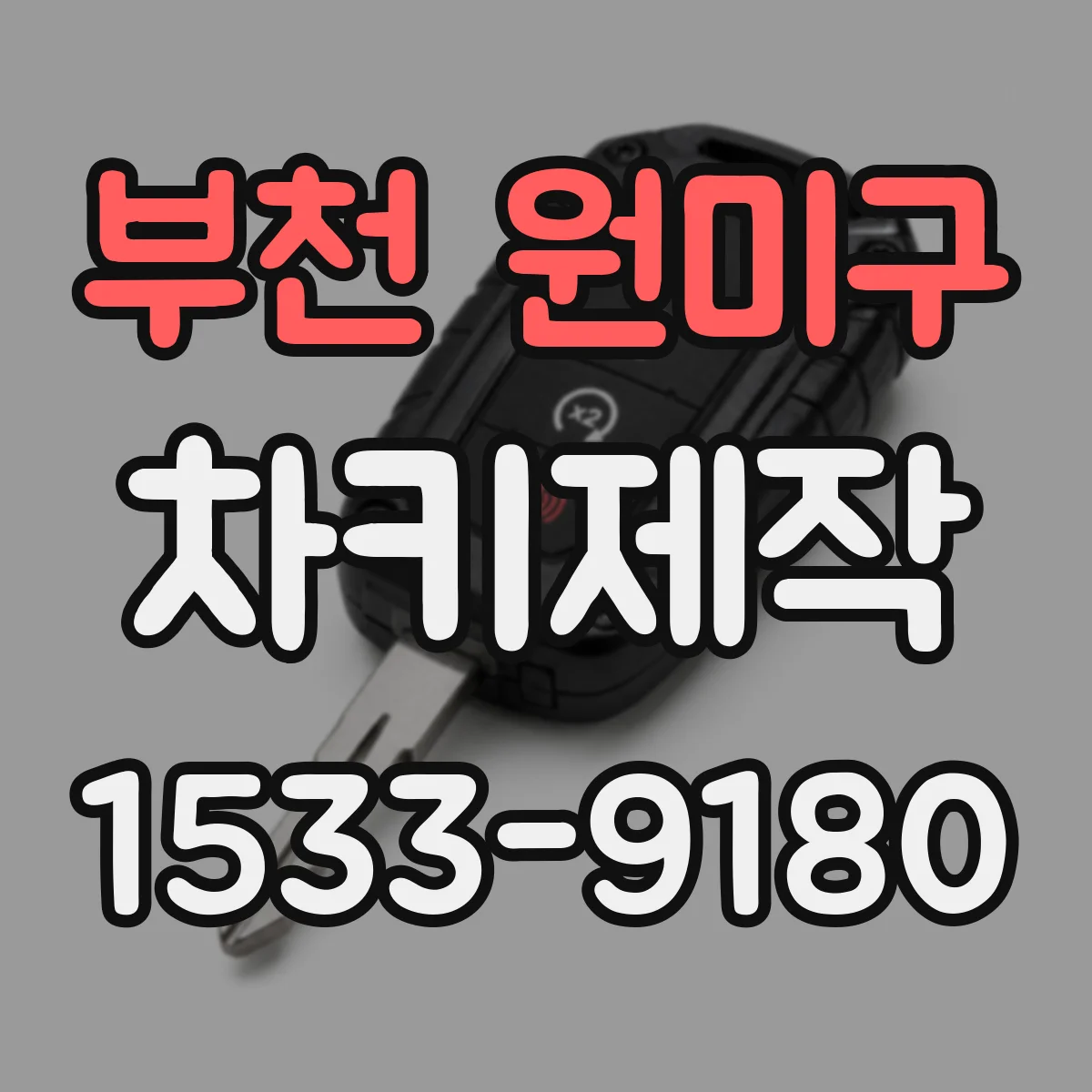 부천 원미구 차키제작
