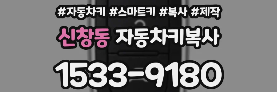 신창동 자동차키복사
