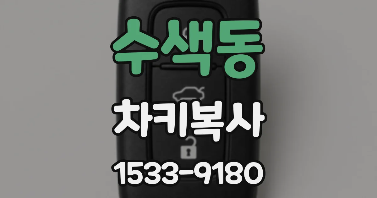 수색동 차키복사