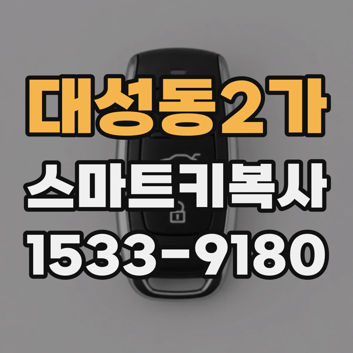 대성동2가 스마트키복사