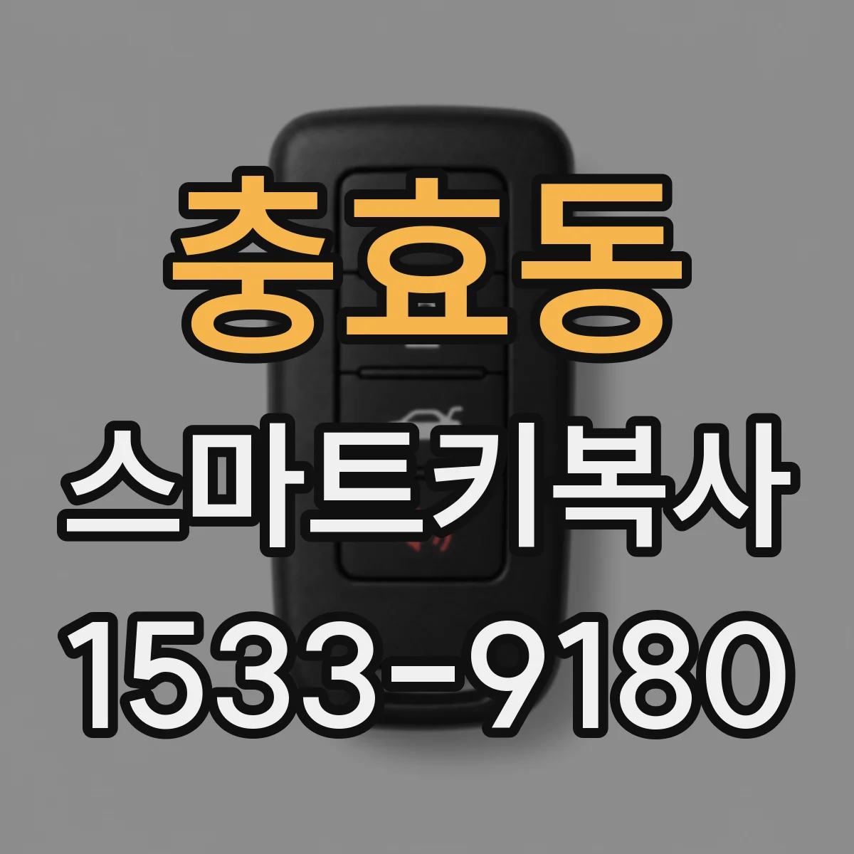 충효동 스마트키복사