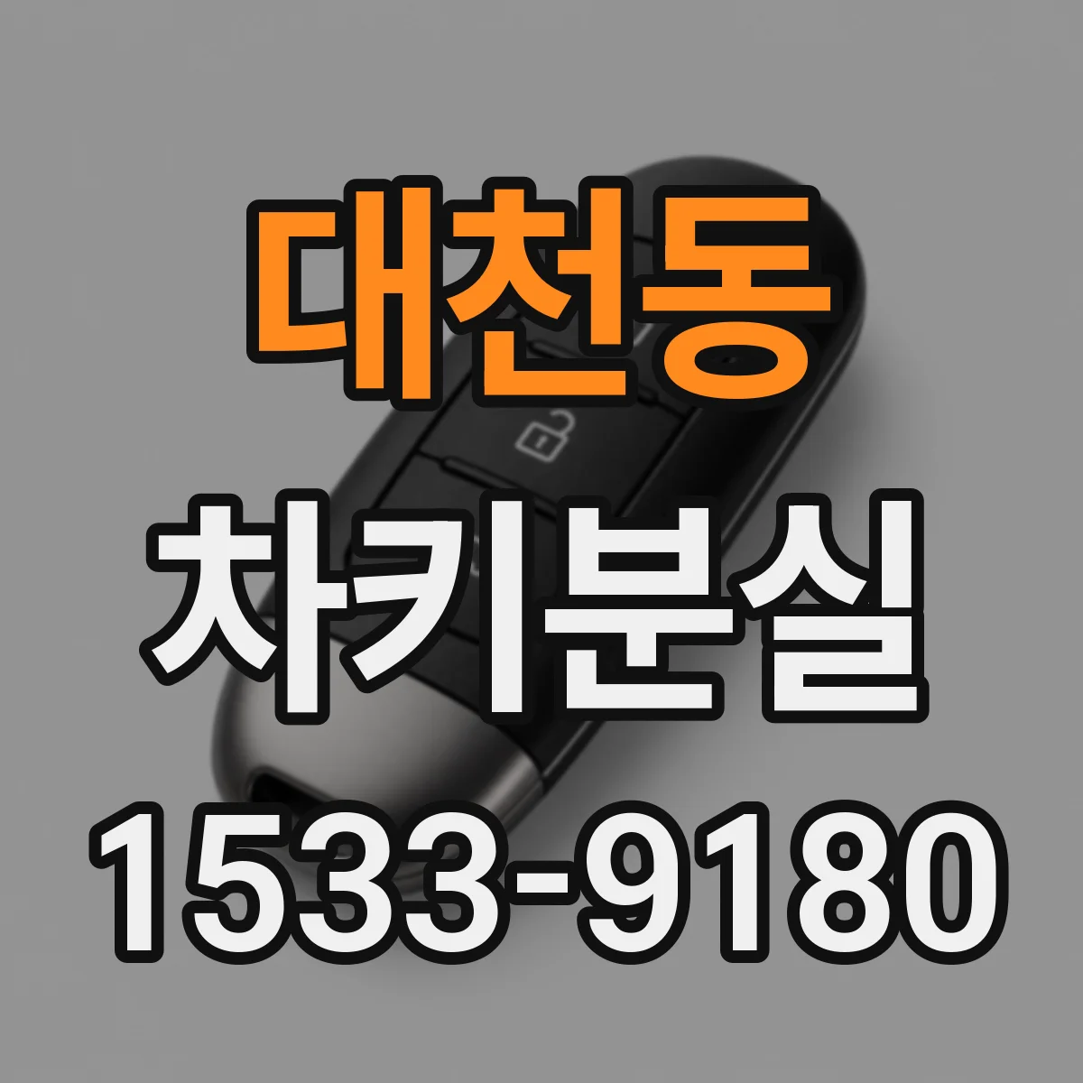 대천동 차키분실