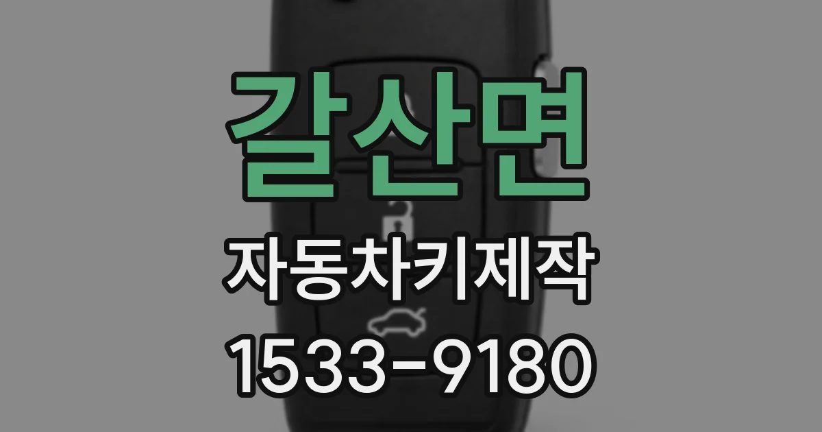 갈산면 자동차키제작