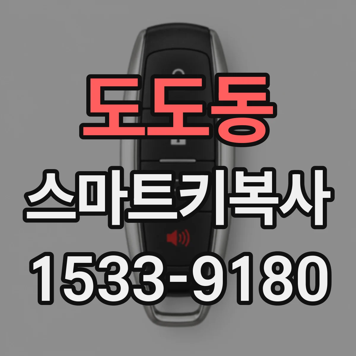 도도동 스마트키복사