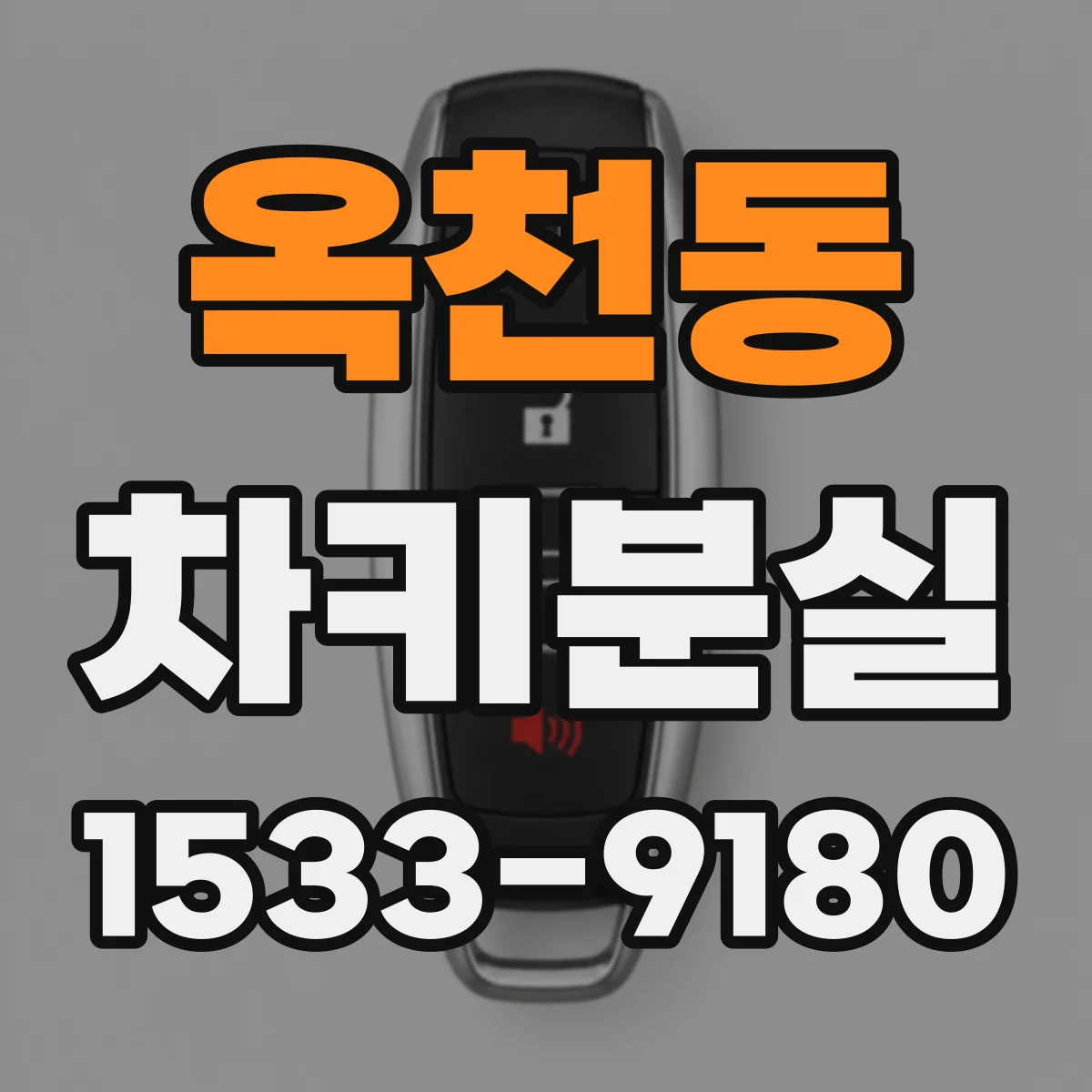 옥천동 차키분실