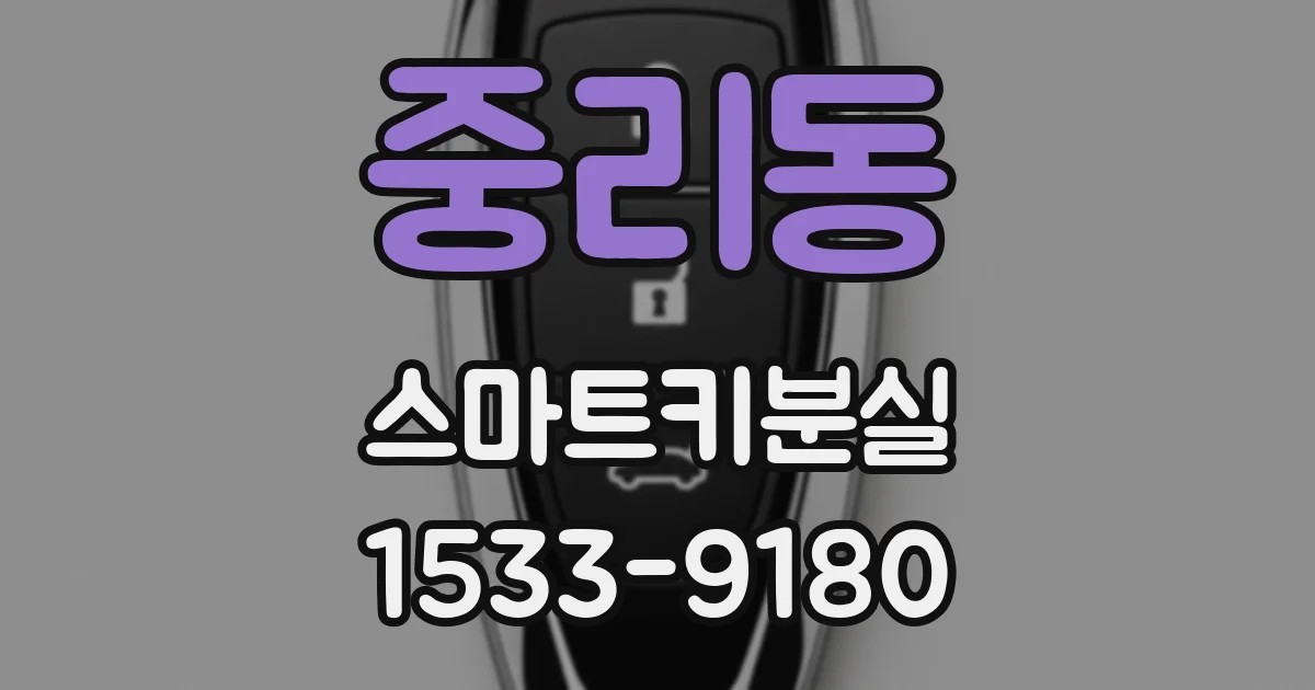 중리동 스마트키분실