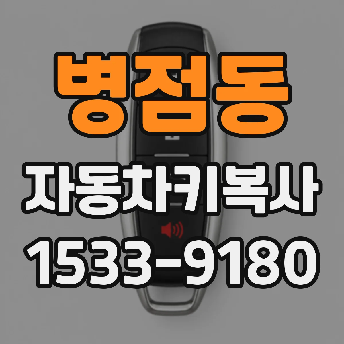 병점동 자동차키복사