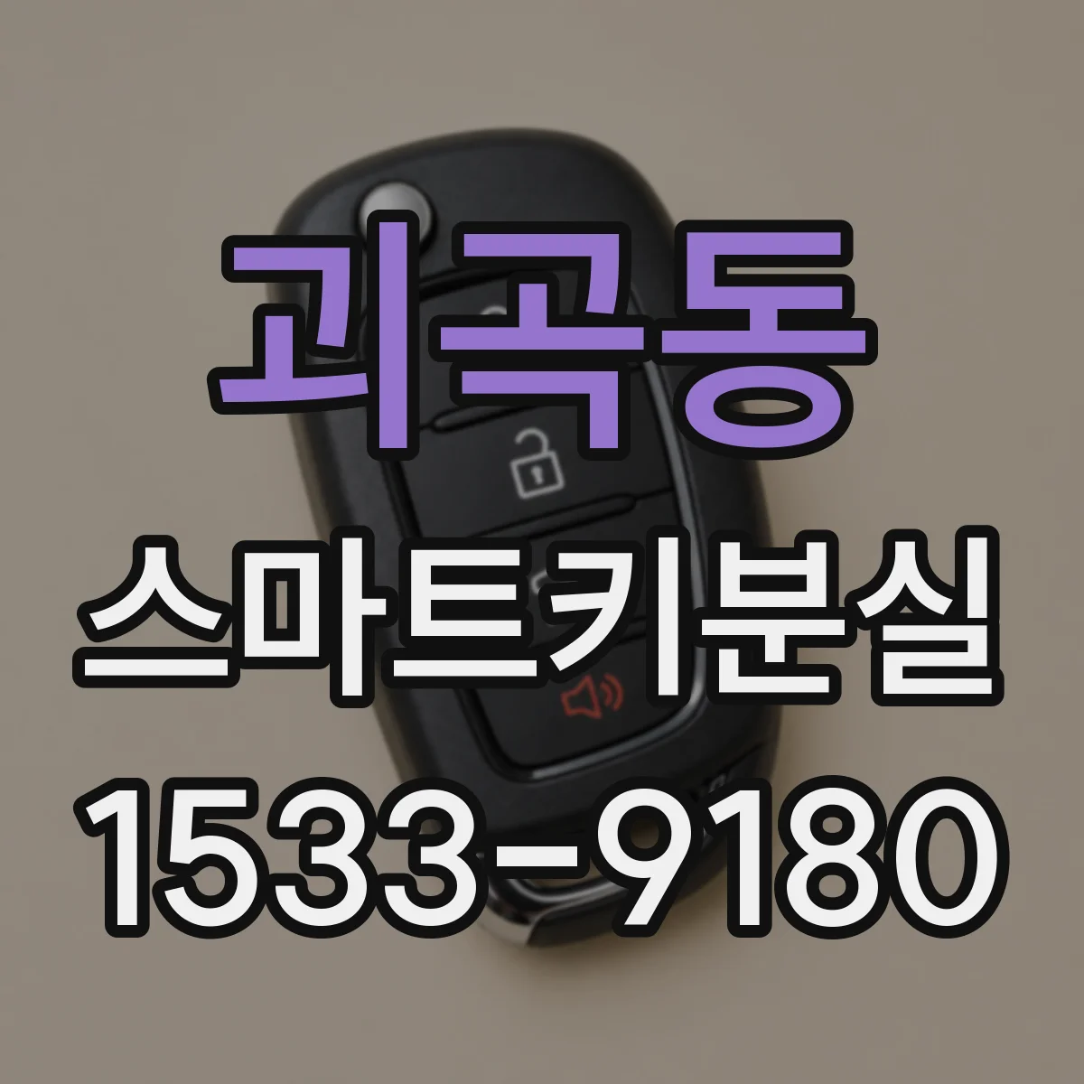 괴곡동 스마트키분실