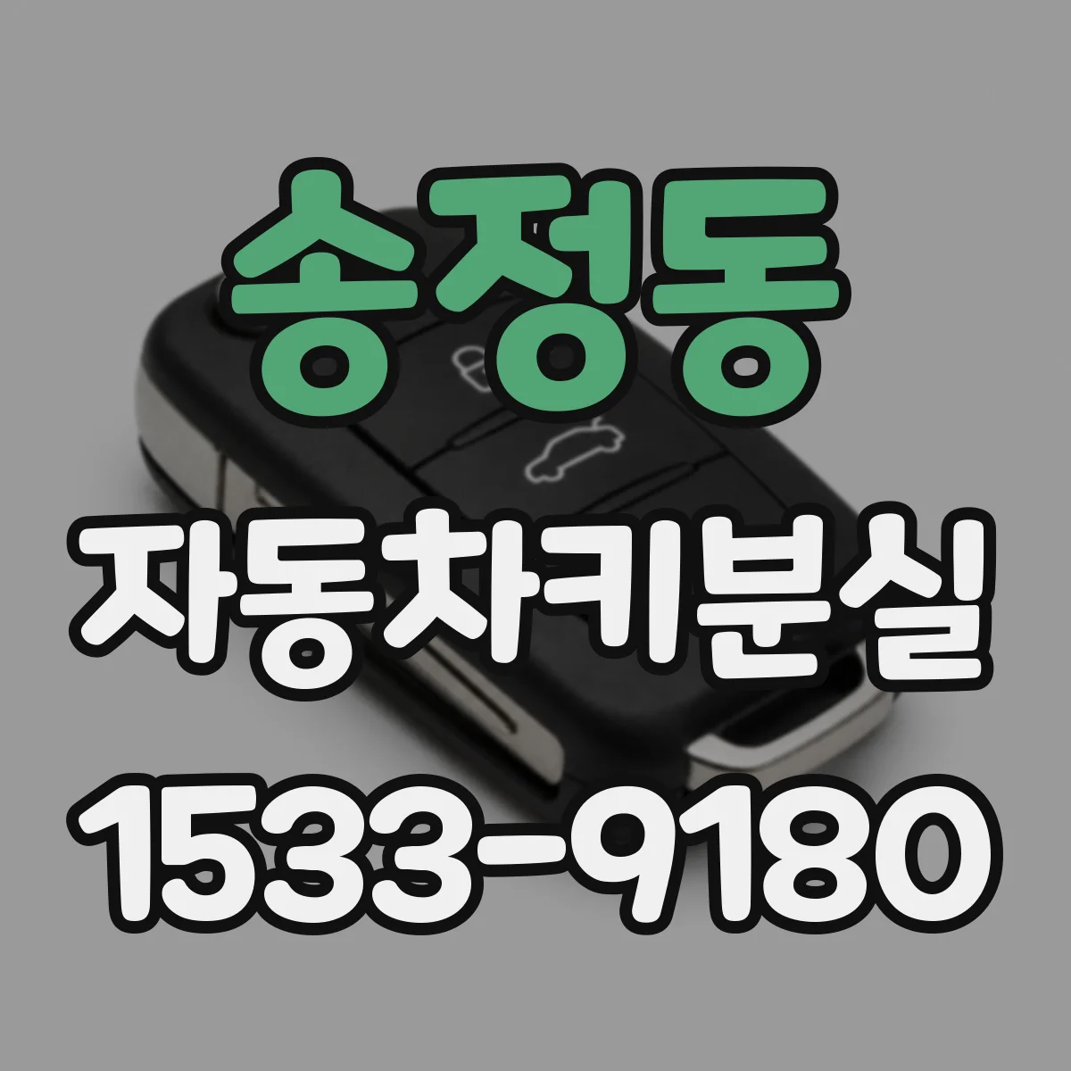 송정동 자동차키분실
