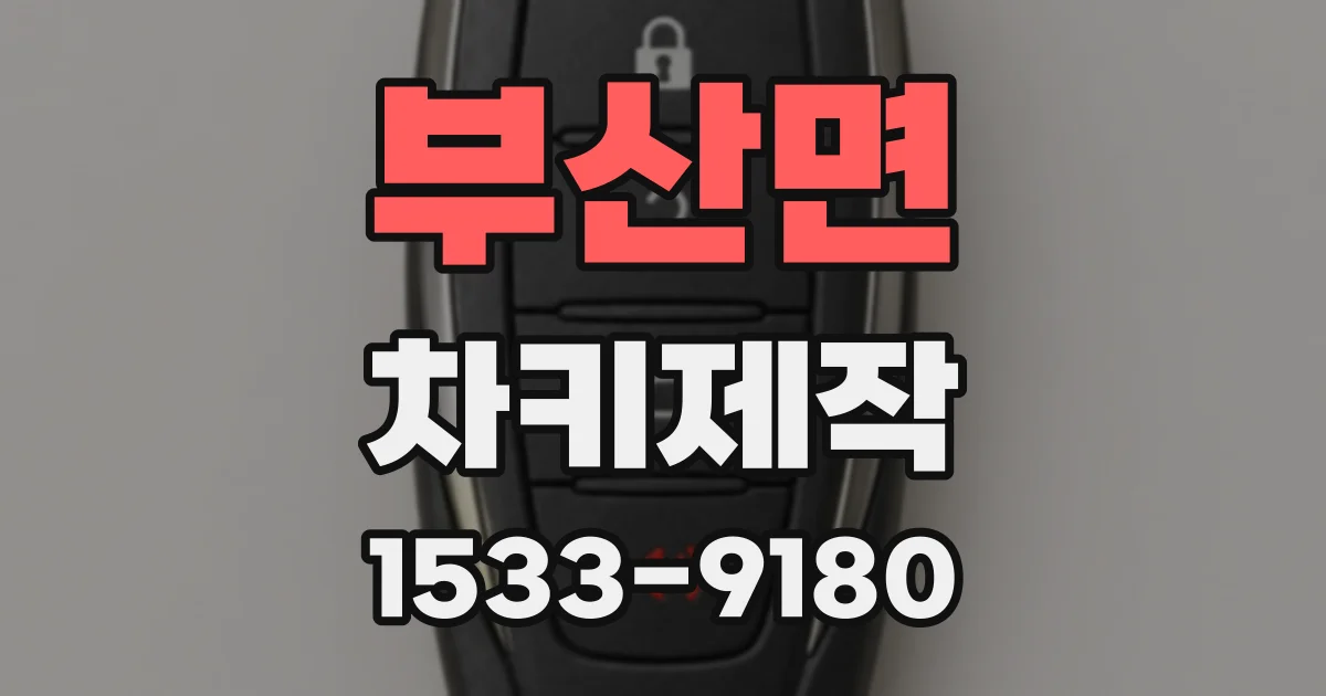 부산면 차키제작