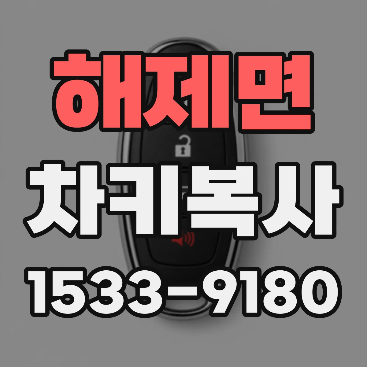해제면 차키복사