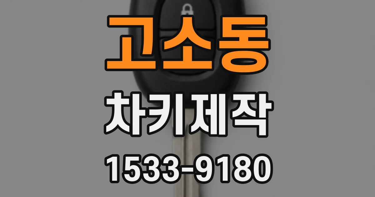 고소동 차키제작