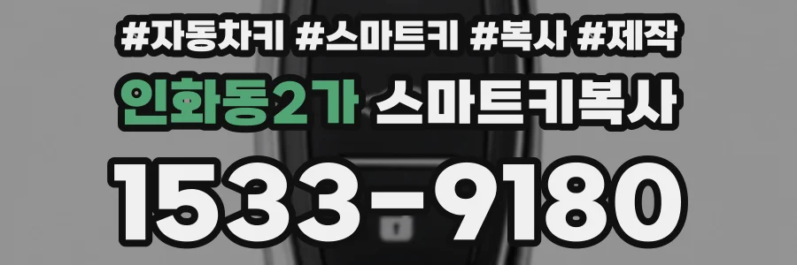 인화동2가 스마트키복사