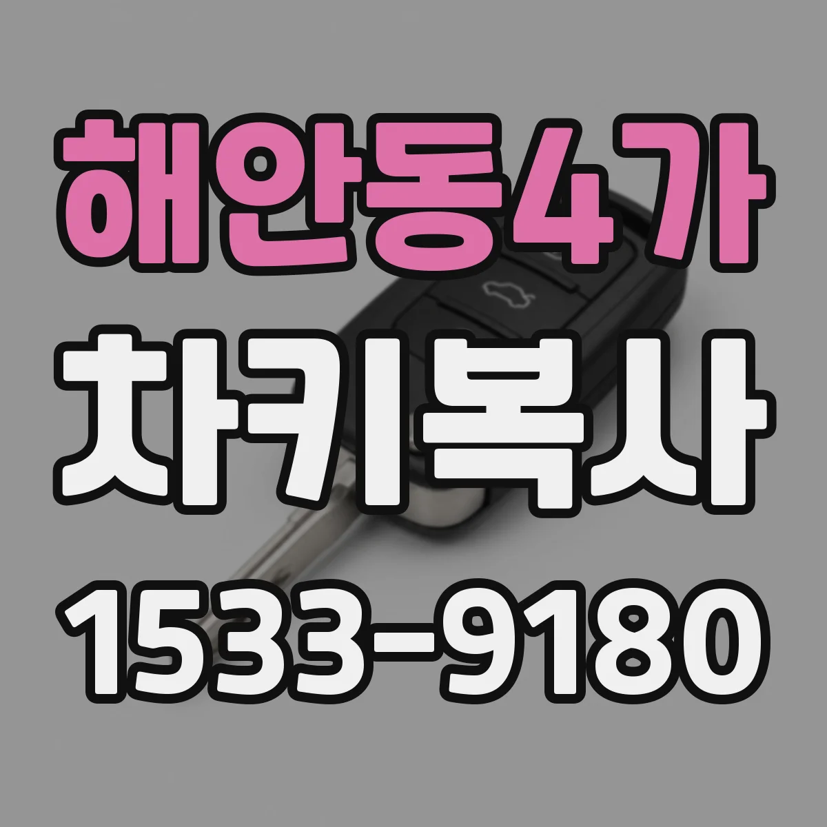 해안동4가 차키복사
