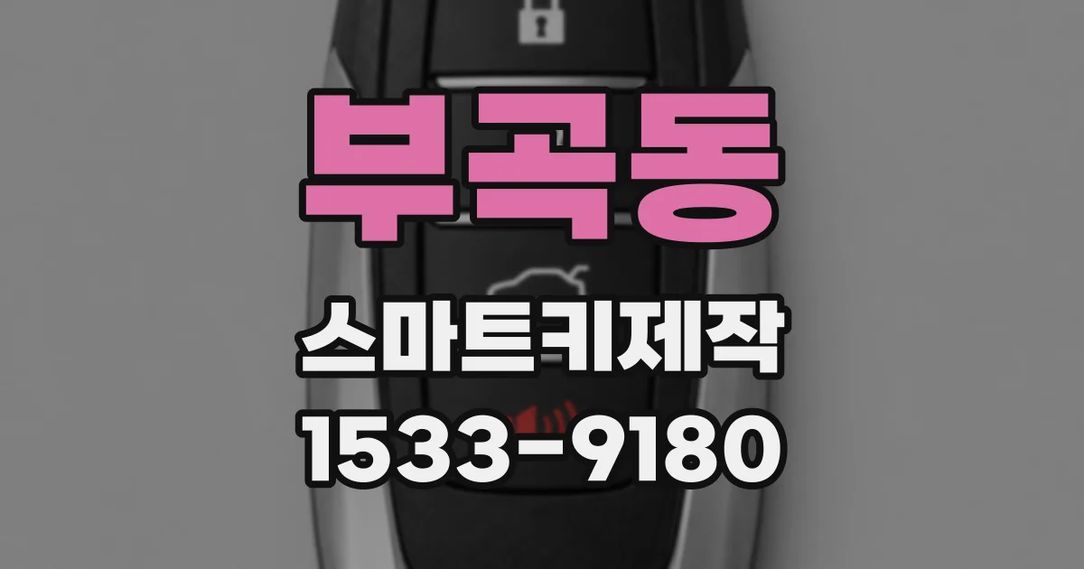 부곡동 스마트키제작