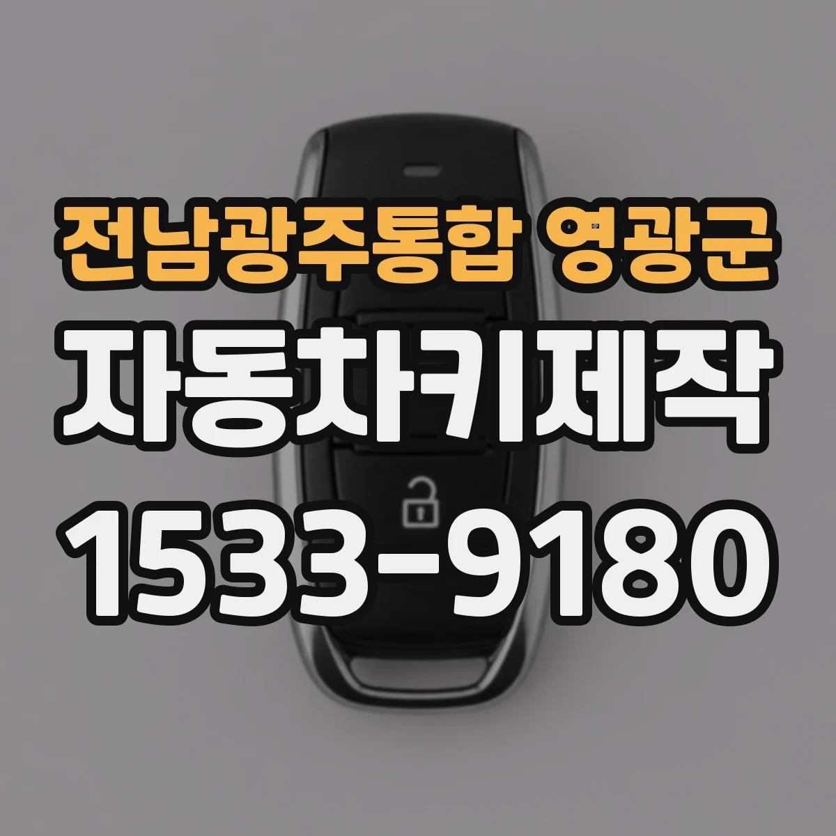 전남광주통합 영광군 자동차키제작
