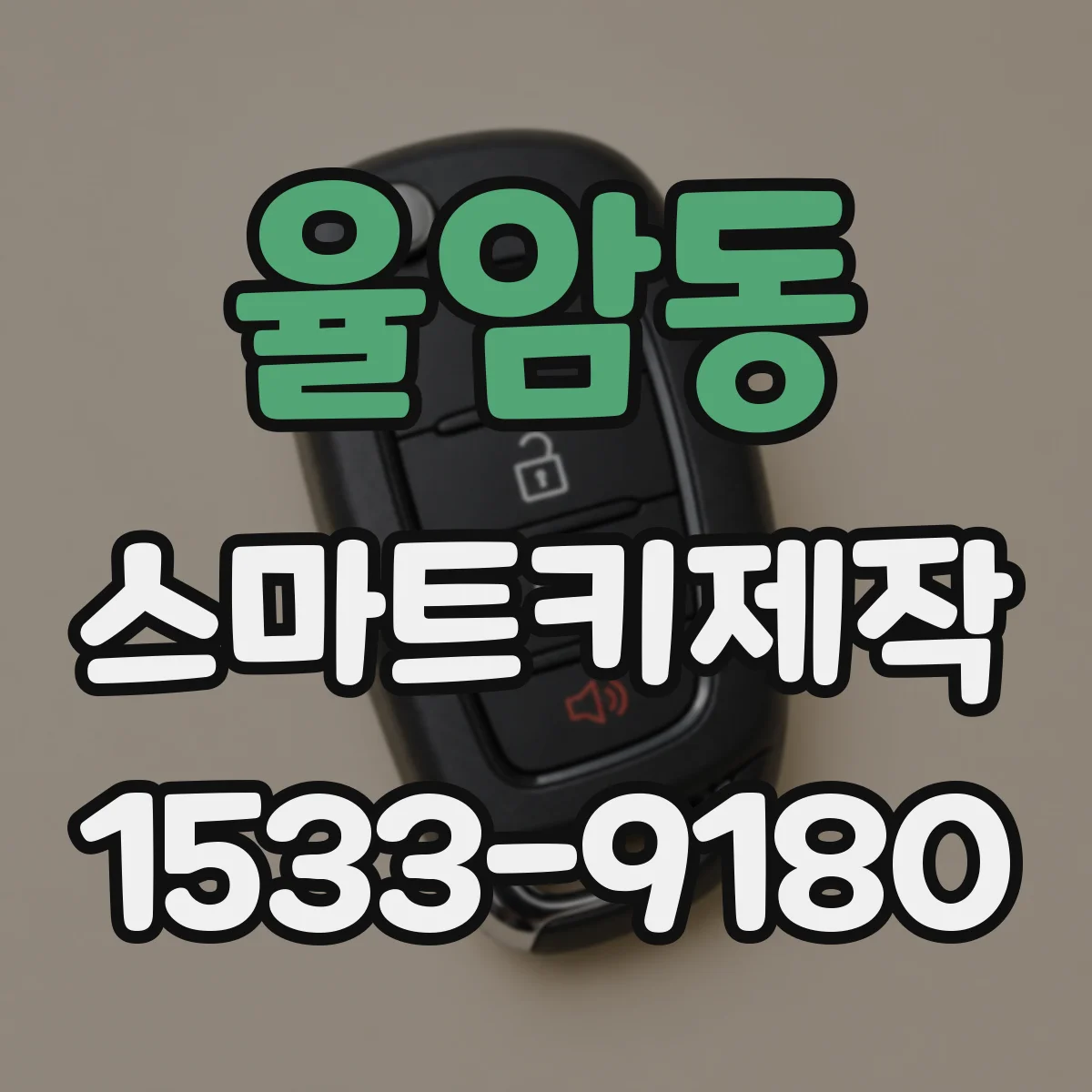 율암동 스마트키제작